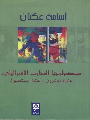 cover image of سيكولوجيا المحارب الإسرائيلي